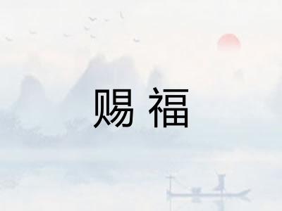 赐福