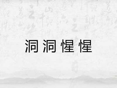 洞洞惺惺