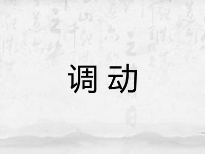 调动
