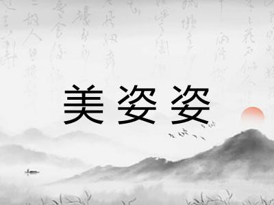 美姿姿