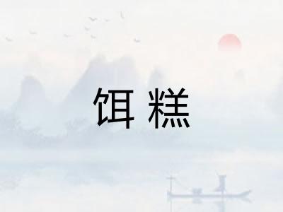 饵糕