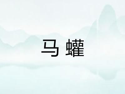 马蠸