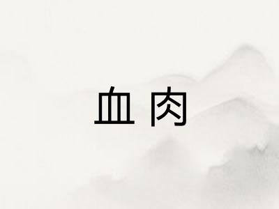 血肉