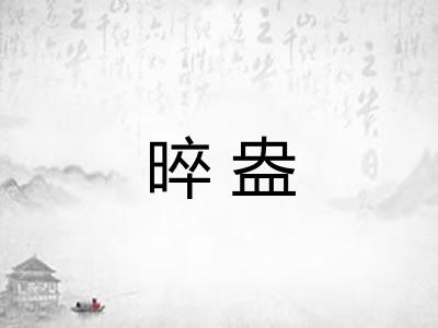 晬盎
