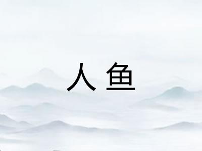 人鱼