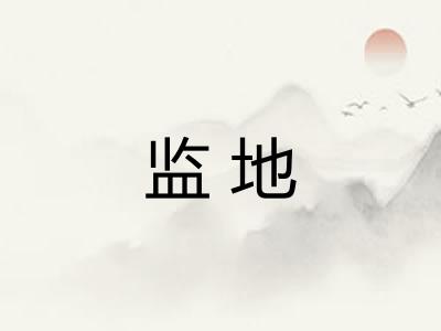 监地 监地
