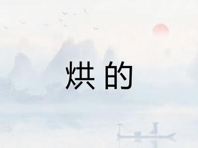 烘的