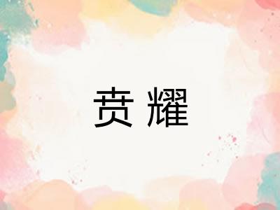 贲耀