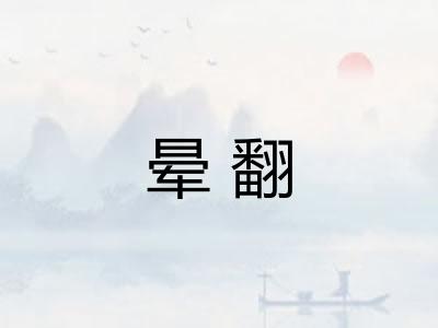 晕翻