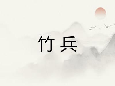 竹兵 竹兵