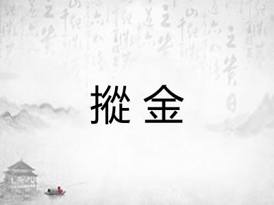 摐金