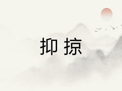 抑掠