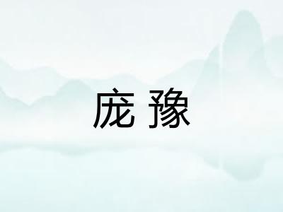 庞豫
