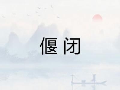 偃闭