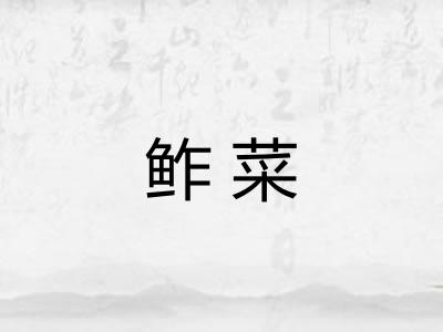 鲊菜