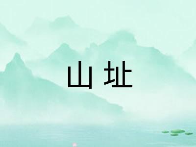 山址