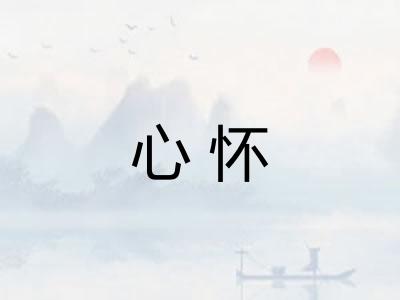 心怀