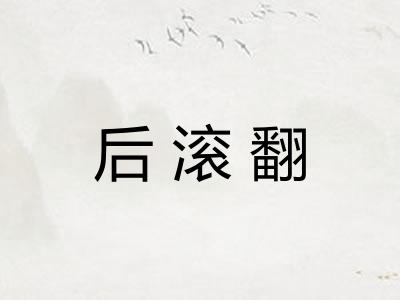后滚翻 后滚翻