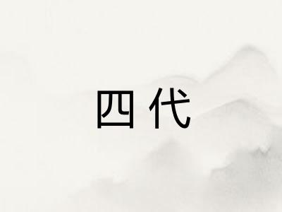 四代