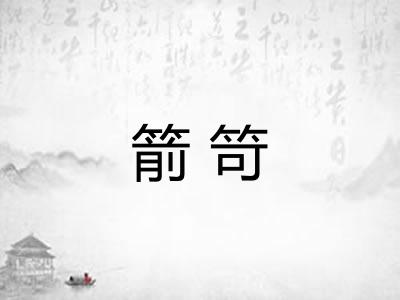 箭笴