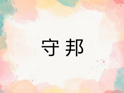 守邦 守邦