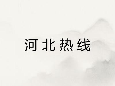 河北热线