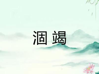 涸竭
