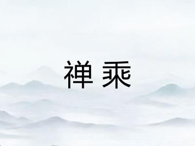 禅乘 禅乘