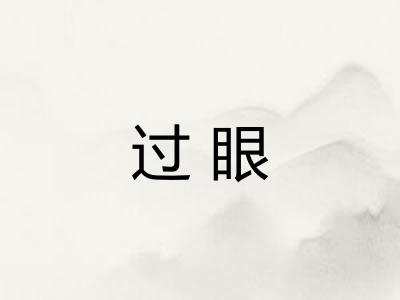 过眼 过眼