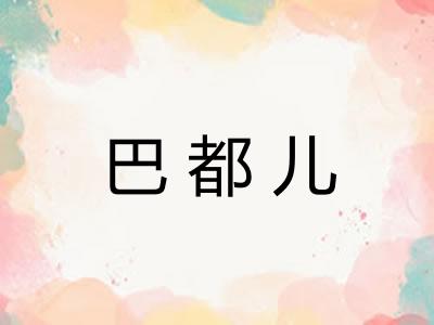 巴都儿 巴都儿