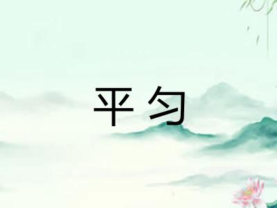 平匀