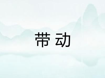 带动 带动