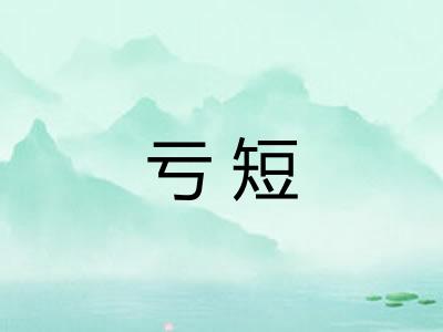 亏短