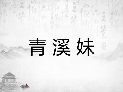 青溪妹