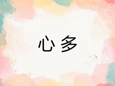 心多