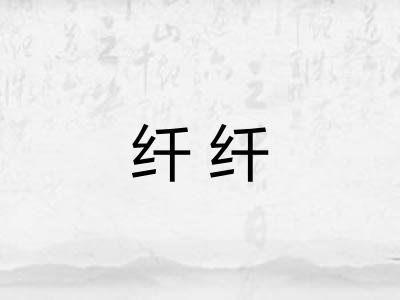 纤纤 纤纤