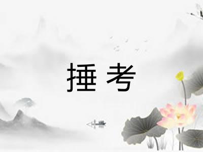 捶考