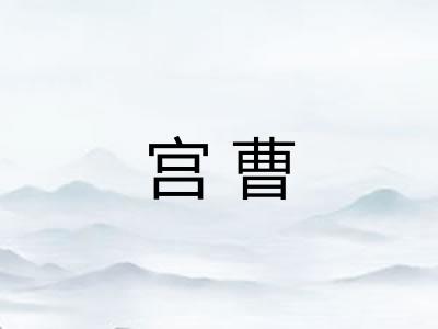 宫曹