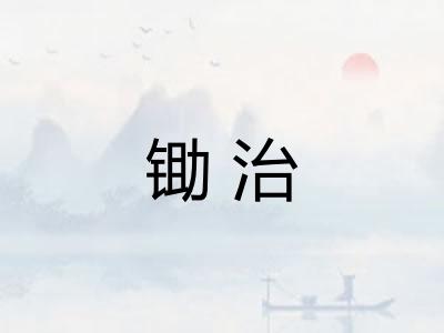 锄治 锄治
