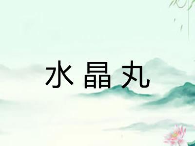 水晶丸
