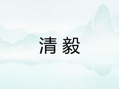 清毅