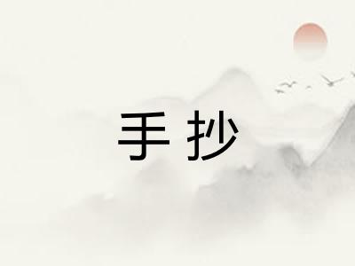 手抄 手抄