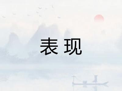 表现