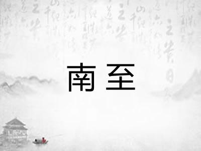 南至