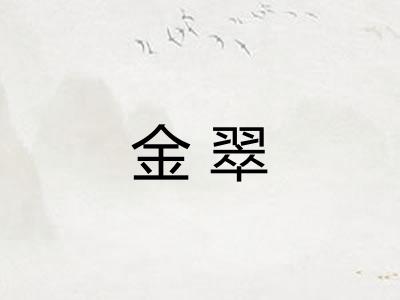 金翠