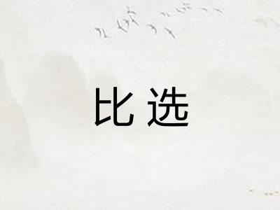 比选