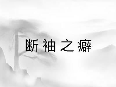 断袖之癖 断袖之癖