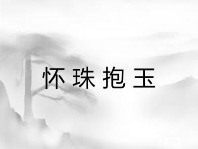 怀珠抱玉