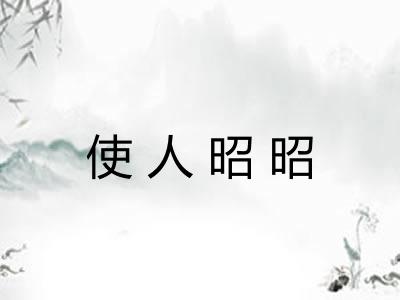 使人昭昭