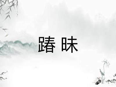 踳昧